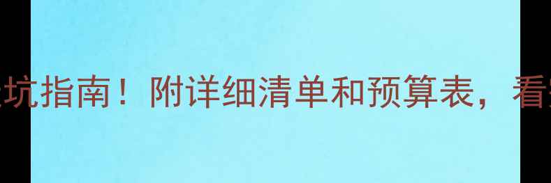 图片 🏠80㎡装修避坑指南！附详细清单和预算表，看完省下5万+💰