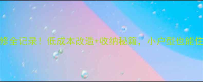 图片 🏠90㎡小三房装修全记录！低成本改造+收纳秘籍，小户型也能住出高级感🏠💰✨
