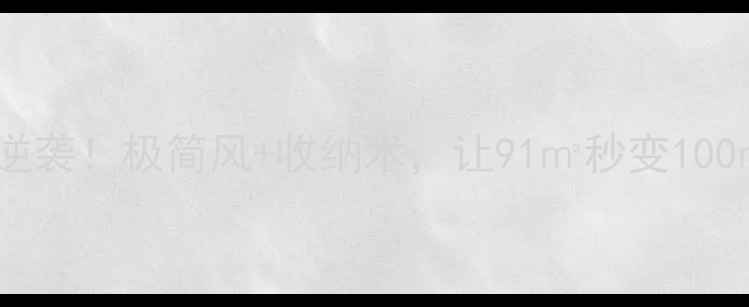 图片 🏠90㎡小户型逆袭！极简风+收纳术，让91㎡秒变100㎡的装修秘籍1