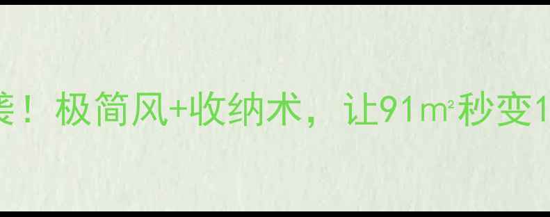 图片 🏠90㎡小户型逆袭！极简风+收纳术，让91㎡秒变100㎡的装修秘籍2