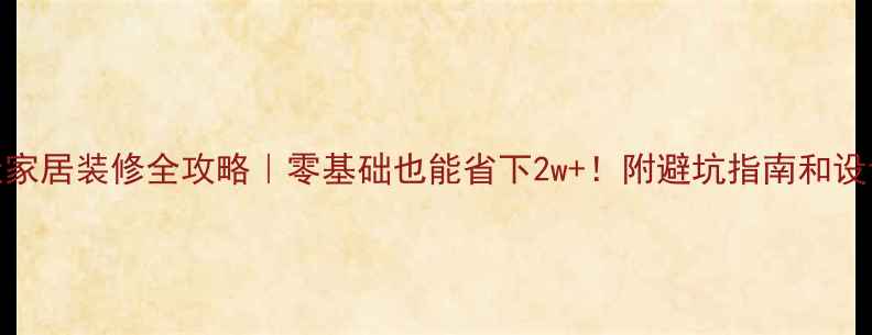 图片 🏠91天家居装修全攻略｜零基础也能省下2w+！附避坑指南和设计灵感