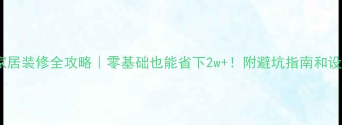 图片 🏠91天家居装修全攻略｜零基础也能省下2w+！附避坑指南和设计灵感1