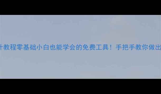 图片 🏠CAD装修3D设计教程零基础小白也能学会的免费工具！手把手教你做出高级感效果图💡