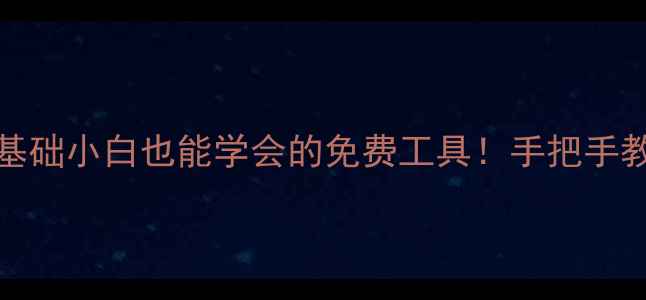图片 🏠CAD装修3D设计教程零基础小白也能学会的免费工具！手把手教你做出高级感效果图💡2