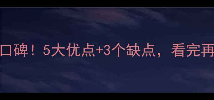 图片 🏠万科精装修口碑！5大优点+3个缺点，看完再决定买不买💡