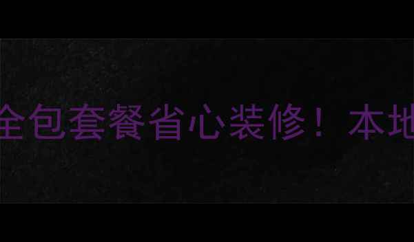 图片 🏠三门峡最新推荐｜全包套餐省心装修！本地口碑公司避坑指南🔥