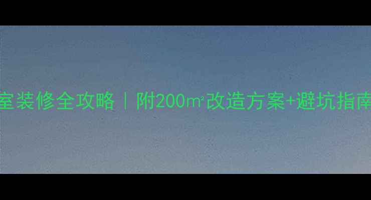 图片 🏠下叠墅地下室装修全攻略｜附200㎡改造方案+避坑指南（附实景图）