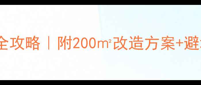 图片 🏠下叠墅地下室装修全攻略｜附200㎡改造方案+避坑指南（附实景图）1