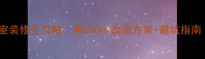 图片 🏠下叠墅地下室装修全攻略｜附200㎡改造方案+避坑指南（附实景图）2