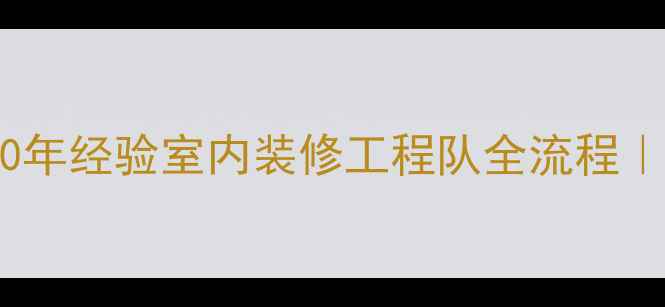 图片 🏠专业团队+避坑指南10年经验室内装修工程队全流程｜附200+验收标准清单📋