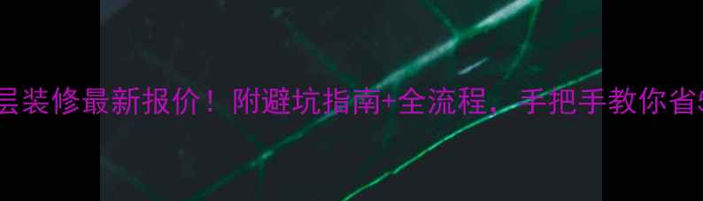 图片 🏠两层装修最新报价！附避坑指南+全流程，手把手教你省5万！