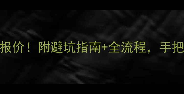图片 🏠两层装修最新报价！附避坑指南+全流程，手把手教你省5万！1