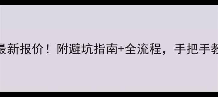 图片 🏠两层装修最新报价！附避坑指南+全流程，手把手教你省5万！2