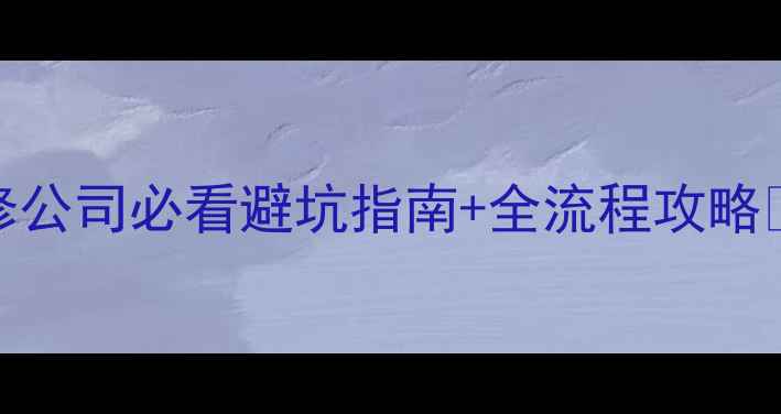 图片 🏠临沂本地人亲测！选装修公司必看避坑指南+全流程攻略💡最全家居改造指南来了！