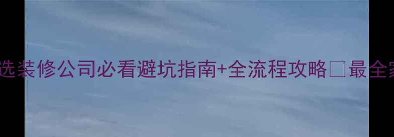 图片 🏠临沂本地人亲测！选装修公司必看避坑指南+全流程攻略💡最全家居改造指南来了！1