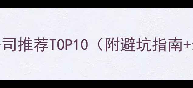 图片 🏠丹阳装修公司推荐TOP10（附避坑指南+最新名单）🏠