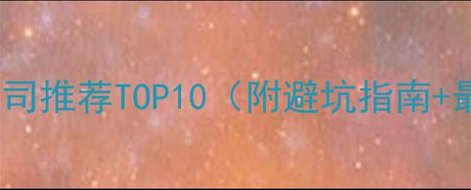 图片 🏠丹阳装修公司推荐TOP10（附避坑指南+最新名单）🏠1