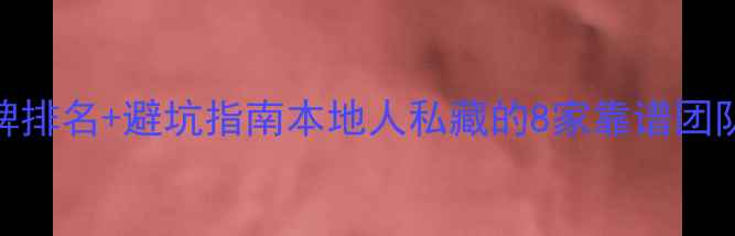 图片 🏠义乌装修公司最新口碑排名+避坑指南本地人私藏的8家靠谱团队，附免费报价对比表！