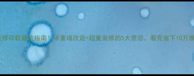 图片 🏠住宅装修荷载避坑指南！承重墙改造+超重装修的5大禁忌，看完省下10万维修费！1