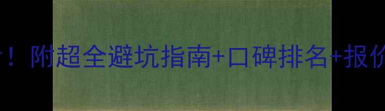 图片 🏠余杭区装修公司必看！附超全避坑指南+口碑排名+报价参考（附免费设计）1