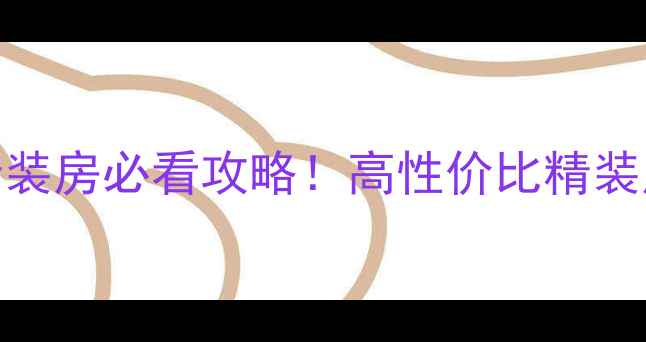 图片 🏠佛山新楼盘精装房必看攻略！高性价比精装房设计亮点全🔥