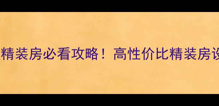 图片 🏠佛山新楼盘精装房必看攻略！高性价比精装房设计亮点全🔥2