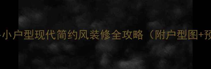 图片 🏠保利99平小户型现代简约风装修全攻略（附户型图+预算清单）1