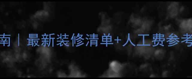图片 🏠公装报价单避坑指南｜最新装修清单+人工费参考（附合同避雷要点）