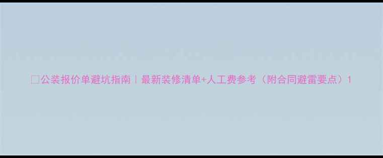 图片 🏠公装报价单避坑指南｜最新装修清单+人工费参考（附合同避雷要点）1