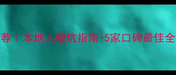 图片 🏠兴国装修公司推荐｜本地人避坑指南+5家口碑最佳全💰（附最新报价）