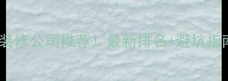 图片 🏠内江口碑最好的装修公司推荐！最新排名+避坑指南（附完整攻略）2