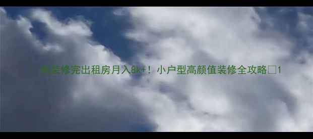 图片 🏠刚装修完出租房月入8k+！小户型高颜值装修全攻略💰1