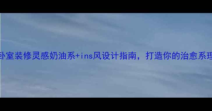 图片 🏠别墅卧室装修灵感奶油系+ins风设计指南，打造你的治愈系理想家🌟