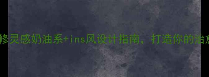 图片 🏠别墅卧室装修灵感奶油系+ins风设计指南，打造你的治愈系理想家🌟2