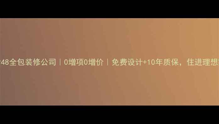 图片 🏠北京948全包装修公司｜0增项0增价｜免费设计+10年质保，住进理想家攻略1