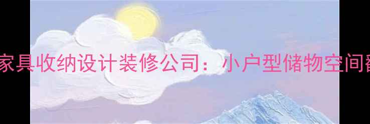 图片 🏠北京专业家具收纳设计装修公司：小户型储物空间翻倍指南📦1