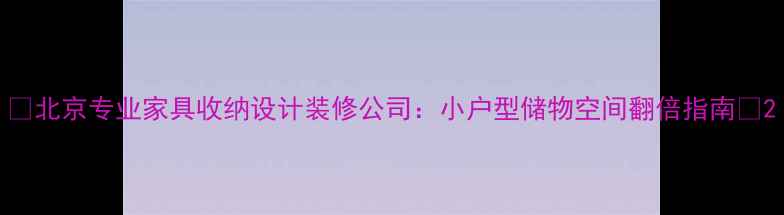 图片 🏠北京专业家具收纳设计装修公司：小户型储物空间翻倍指南📦2