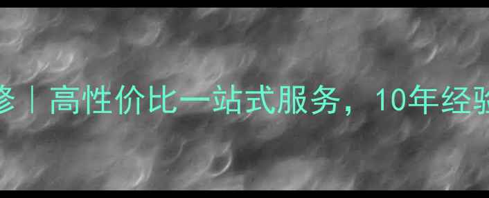 图片 🏠北京思达尔全屋定制装修｜高性价比一站式服务，10年经验设计师团队打造理想家🏡
