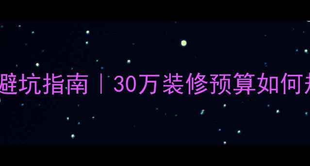 图片 🏠北京毛坯房装修全流程避坑指南｜30万装修预算如何规划？附工作室真实案例2