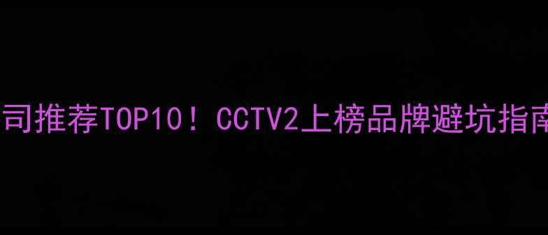 图片 🏠北京装修公司推荐TOP10！CCTV2上榜品牌避坑指南+选材攻略📺