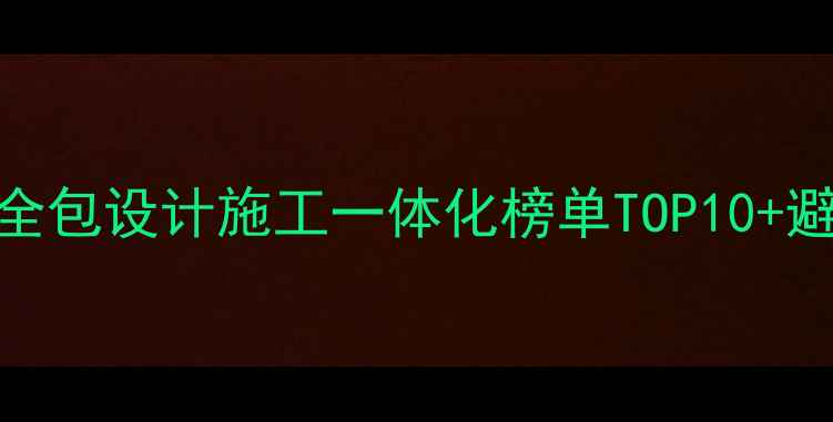 图片 🏠北京装修公司推荐｜全包设计施工一体化榜单TOP10+避坑指南（附报价案例）