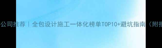 图片 🏠北京装修公司推荐｜全包设计施工一体化榜单TOP10+避坑指南（附报价案例）2