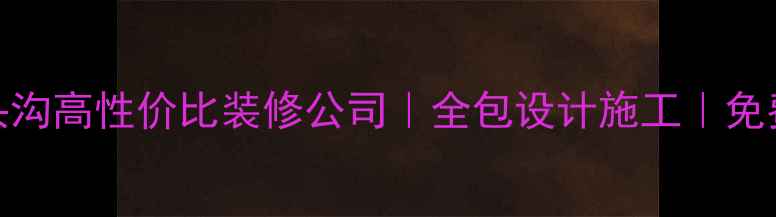 图片 🏠北京门头沟高性价比装修公司｜全包设计施工｜免费量房报价