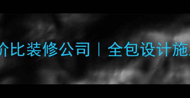 图片 🏠北京门头沟高性价比装修公司｜全包设计施工｜免费量房报价1