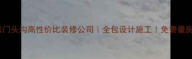 图片 🏠北京门头沟高性价比装修公司｜全包设计施工｜免费量房报价2