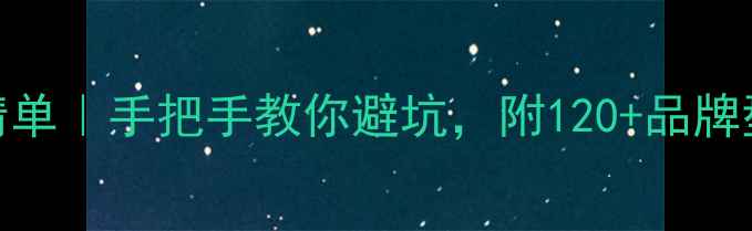 图片 🏠半包装修采购清单｜手把手教你避坑，附120+品牌型号清单（附图）