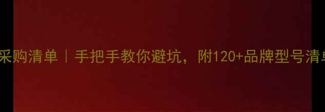 图片 🏠半包装修采购清单｜手把手教你避坑，附120+品牌型号清单（附图）1
