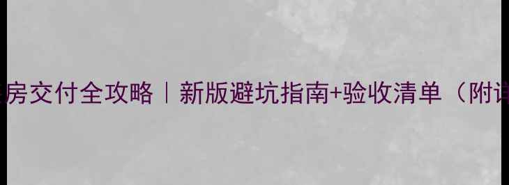 图片 🏠华润精装房交付全攻略｜新版避坑指南+验收清单（附详细标准）2