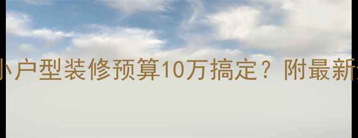 图片 🏠南京90㎡小户型装修预算10万搞定？附最新避坑指南📌2
