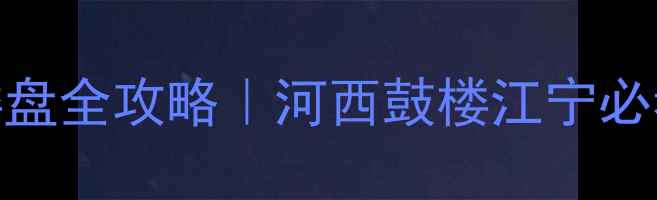 图片 🏠南京精装楼盘全攻略｜河西鼓楼江宁必看避坑指南🌟